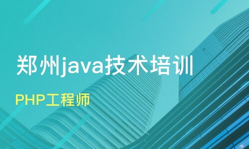鄭州新密市軟件開發(fā)培訓(xùn)班怎么選？課程排名與口碑機構(gòu)盤點
