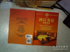 《酒店客房管理實(shí)務(wù)》——全國旅游酒店精品規(guī)劃教材導(dǎo)覽與核心要義